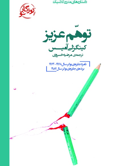 توهم عزیز